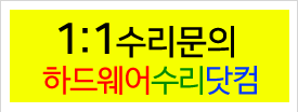 1:1 수리문의 하드웨어수리닷컴